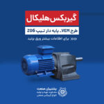 گیربکس هلیکال تیپ ZG6