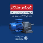 گیربکس هلیکال تیپ ZG7