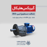گیربکس هلیکال تیپ ZG1