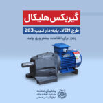 گیربکس هلیکال تیپ ZG3