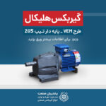 گیربکس هلیکال تیپ ZG5