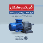گیربکس هلیکال تیپ ZG4